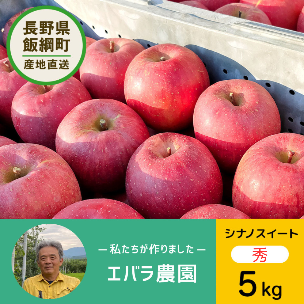 【りんご】先行予約品  エバラ農園 シナノスイート 5kg 送料込み 長野県 飯綱町 秀 みつどんマルシェ