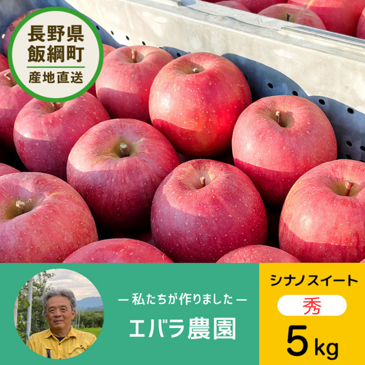 【りんご】先行予約品  エバラ農園 シナノスイート 5kg 送料込み 長野県 飯綱町 秀 みつどんマルシェ