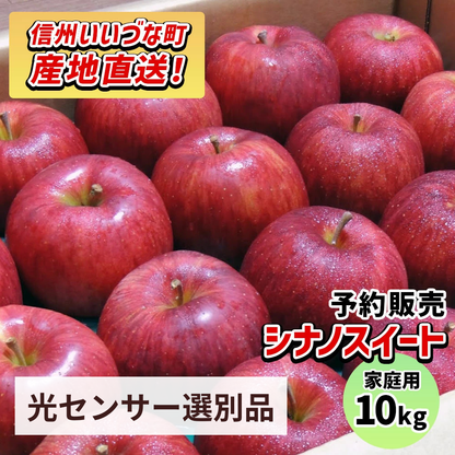 【りんご】感謝りんご シナノスイート 10kg 訳あり わけあり くだもの フルーツ 交換保証 不揃い 規格外 傷 光センサー 林檎 5キロ 産地直送 2026年10月~11月頃発送予定 送料無料 令和8年収穫分先行予約 長野県 飯綱町
