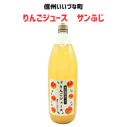 ■【りんごジュース】 サンふじ 1L りんごジュース 1本 ストレート 長野県 飯綱町 みつどんマルシェ
