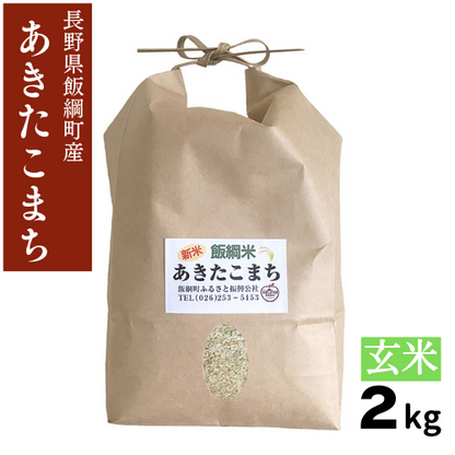 11月以降発送 新米 【米】飯綱町産 あきたこまち 玄米 2kg 長野県 飯綱町 みつどんマルシェ