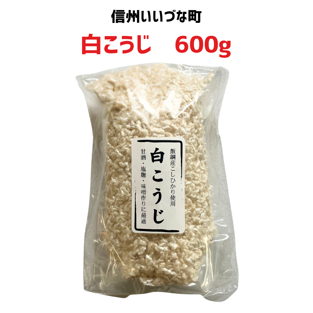 ▲ 【白こうじ 】600g 冷凍 クール便 こうじ 麹 長野県 信州 みつどんマルシェ