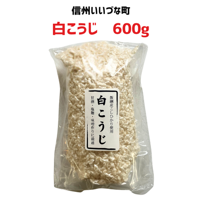 ▲ 【白こうじ 】600g 冷凍 クール便 こうじ 麹 長野県 信州 みつどんマルシェ
