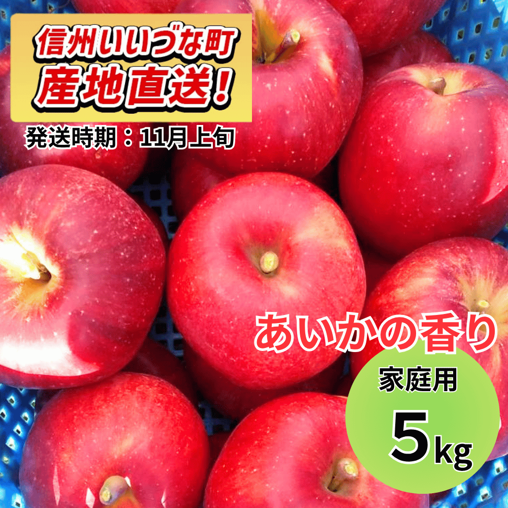 【りんご】 あいかの香り 5kg 予約販売 2026年11月上旬以降順次発送予定 送料込 長野県 飯綱町産 みつどんマルシェ 訳あり 自宅用 家庭用