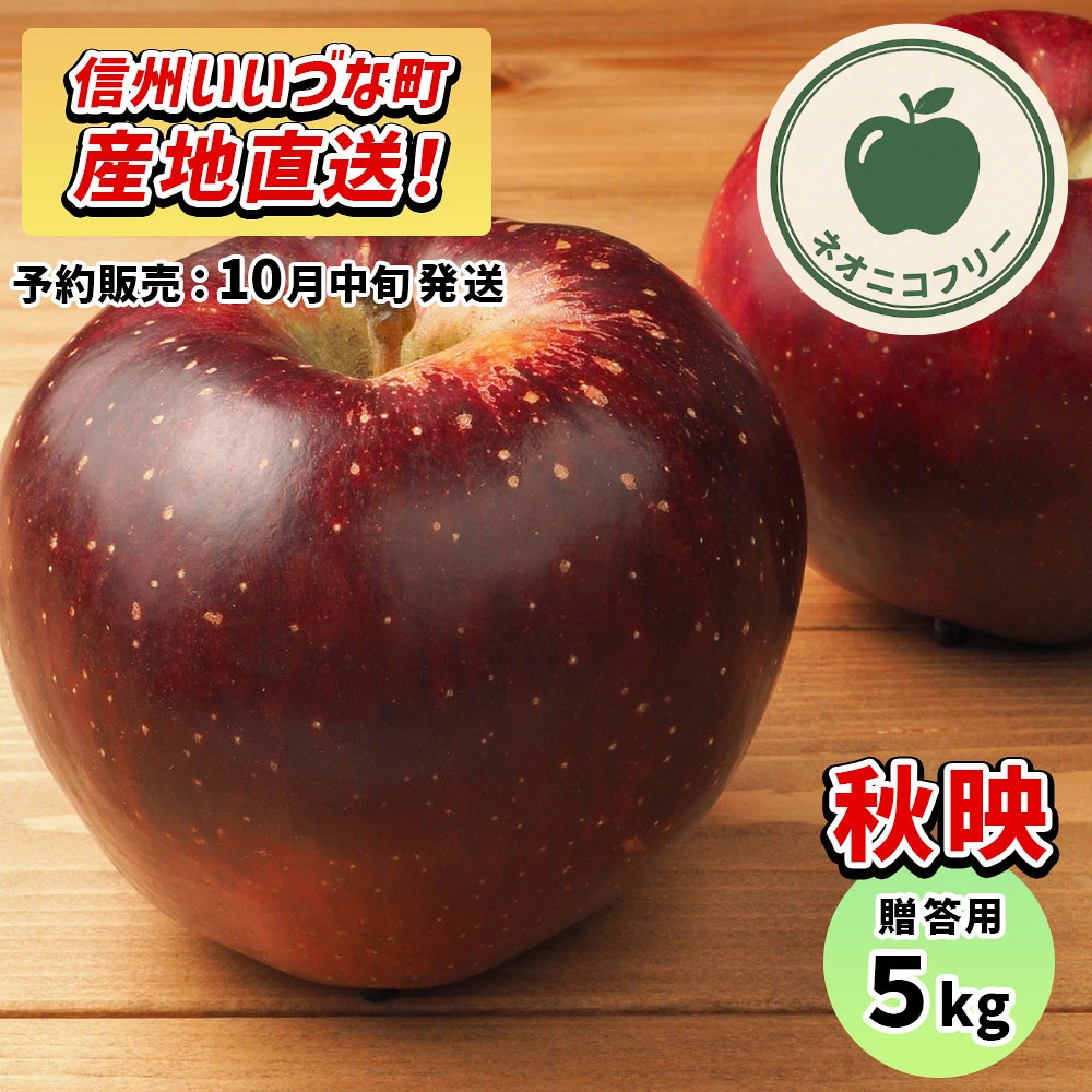 【りんご】 秋映 5kg 〔ネオニコチノイド不使用 有機リン不使用 除草剤不使用〕 予約販売 2026年10月中旬以降順次発送予定 送料込 長野県 飯綱町産 みつどんマルシェ 贈答用 贈答 ネオニコフリー