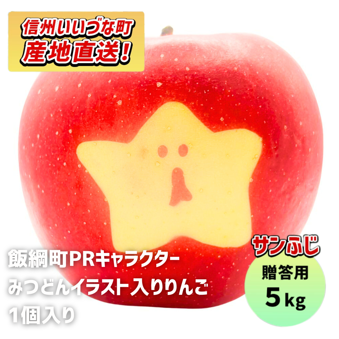 【りんご】 ふじ 5kg 贈答用 予約販売 みつどん絵文字入りみつどんりんご1個以上付き 送料込 長野県 飯綱町 みつどんマルシェ