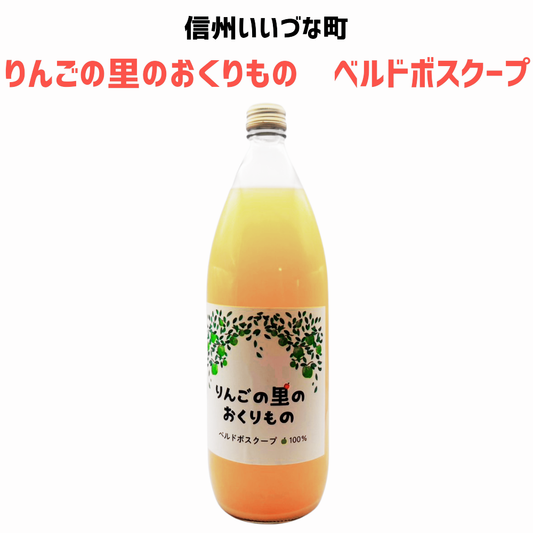 ▲【りんごジュース】 りんごの里のおくりもの ベルドボスクープ りんごジュース 1L 1本 りんご ジュース 長野県 飯綱町 みつどんマルシェ