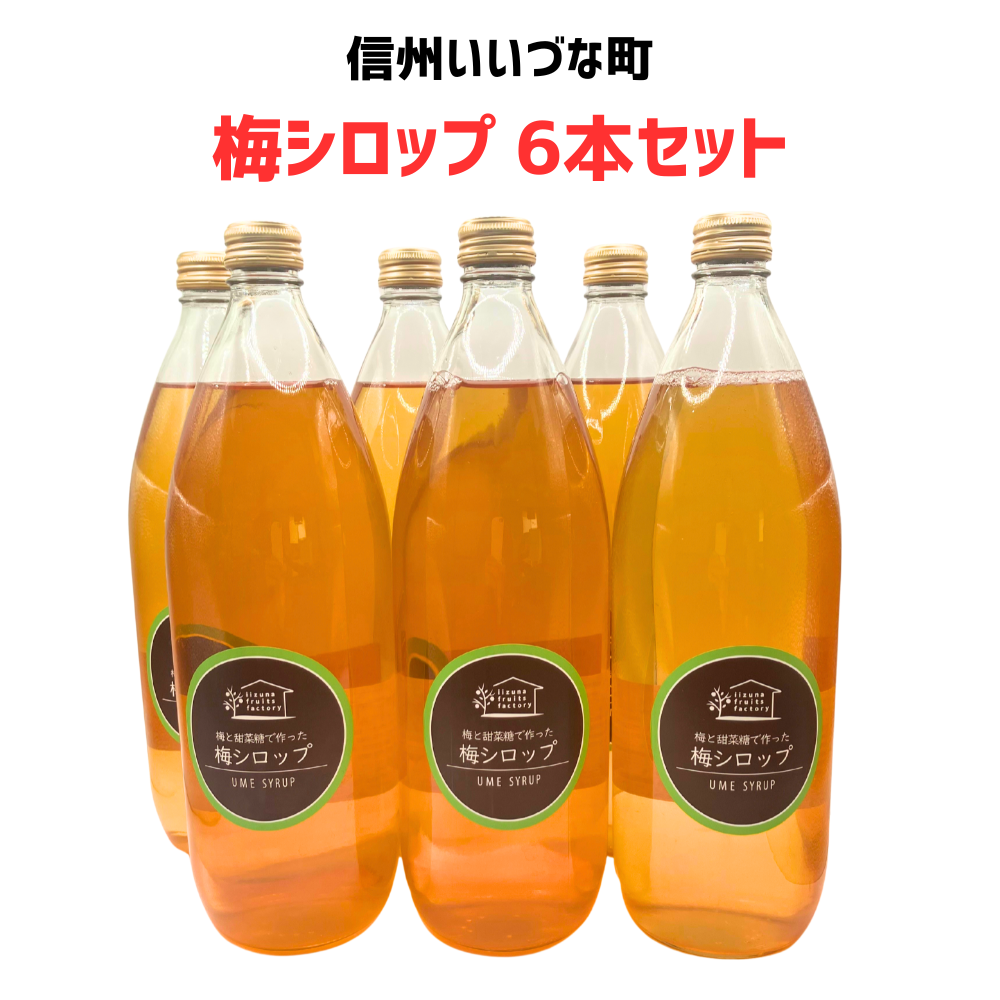 【梅シロップ 6本セット】 1L 6本 長野県 飯綱町 みつどんマルシェ 信州 ストレート 国産 ギフト うめ ジュース  梅サワー シロップ セット まとめ買い