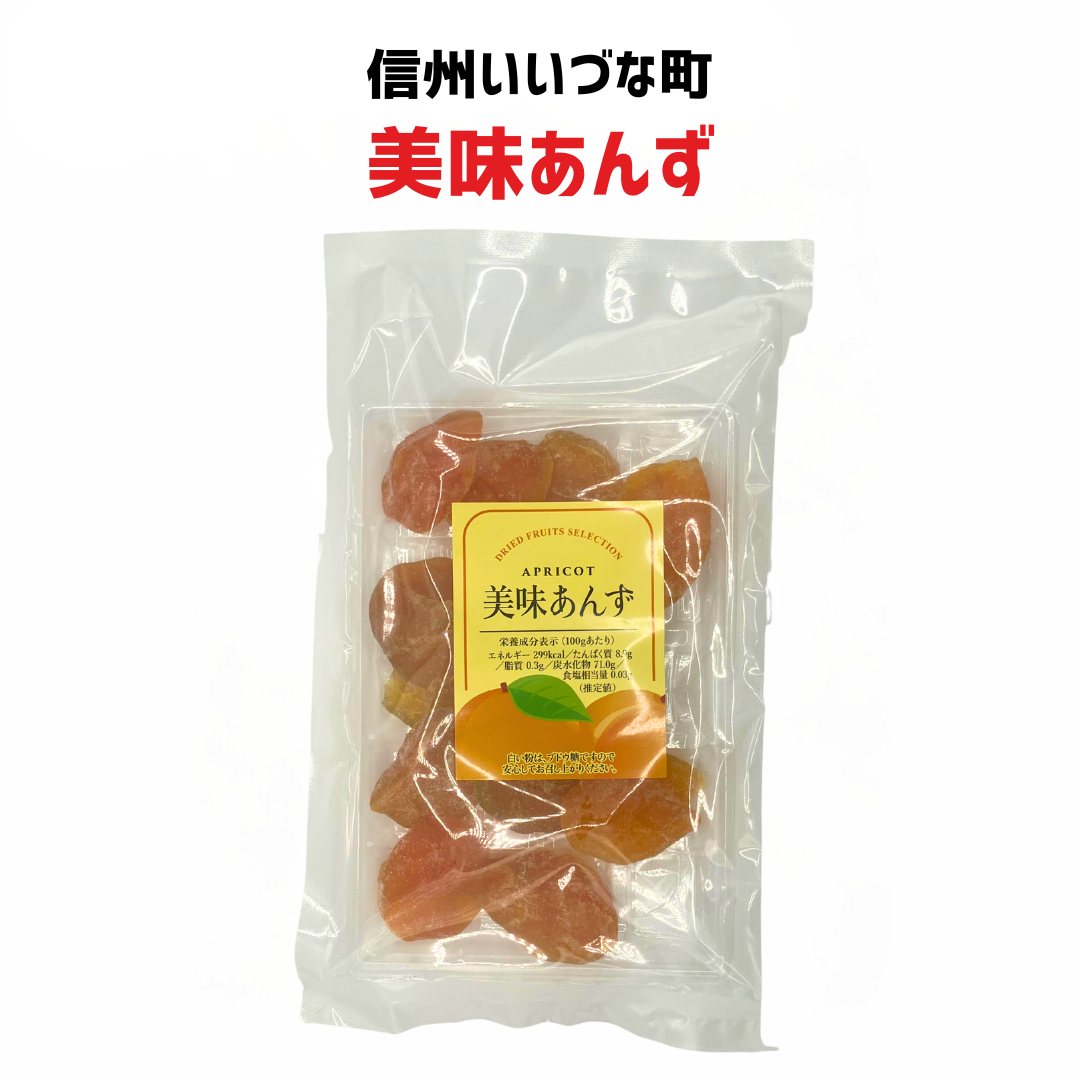 ■● 【菓子】 美味あんず 155g あんず お菓子 長野県 飯綱町 みつどんマルシェ