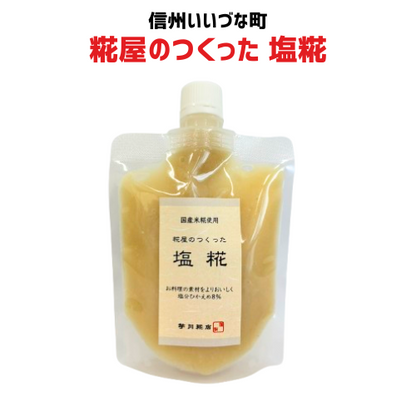 麹屋のつくった塩糀 200g 塩こうじ 国内米糀使用