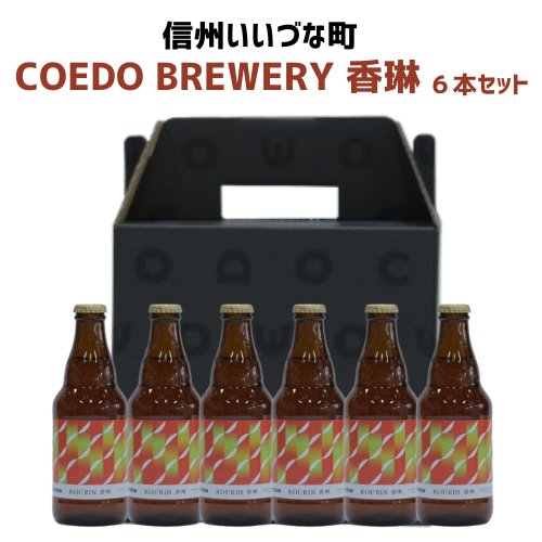 コエド COEDO BREWERY 香琳 -Kourin- 6本セット コエドブルワリー 発泡酒 333ml ギフト 長野県 信州 アルコール りんご メイポール