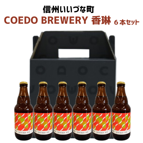 コエド COEDO BREWERY 香琳 -Kourin- 6本セット コエドブルワリー 発泡酒 333ml ギフト 長野県 信州 アルコール りんご メイポール