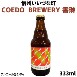 コエド COEDO BREWERY 香琳 -Kourin-  コエドブルワリー 発泡酒 333ml ギフト 長野県 信州 アルコール りんご メイポール