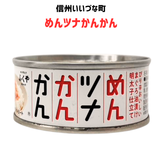 ● めんツナかんかん 90g ツナ ツナ缶 マグロ 缶詰 長野県 飯綱町 みつどんマルシェ 信州  国産 長期保存 おかず 防災 おつまみ 備蓄 常温保存 ギフト