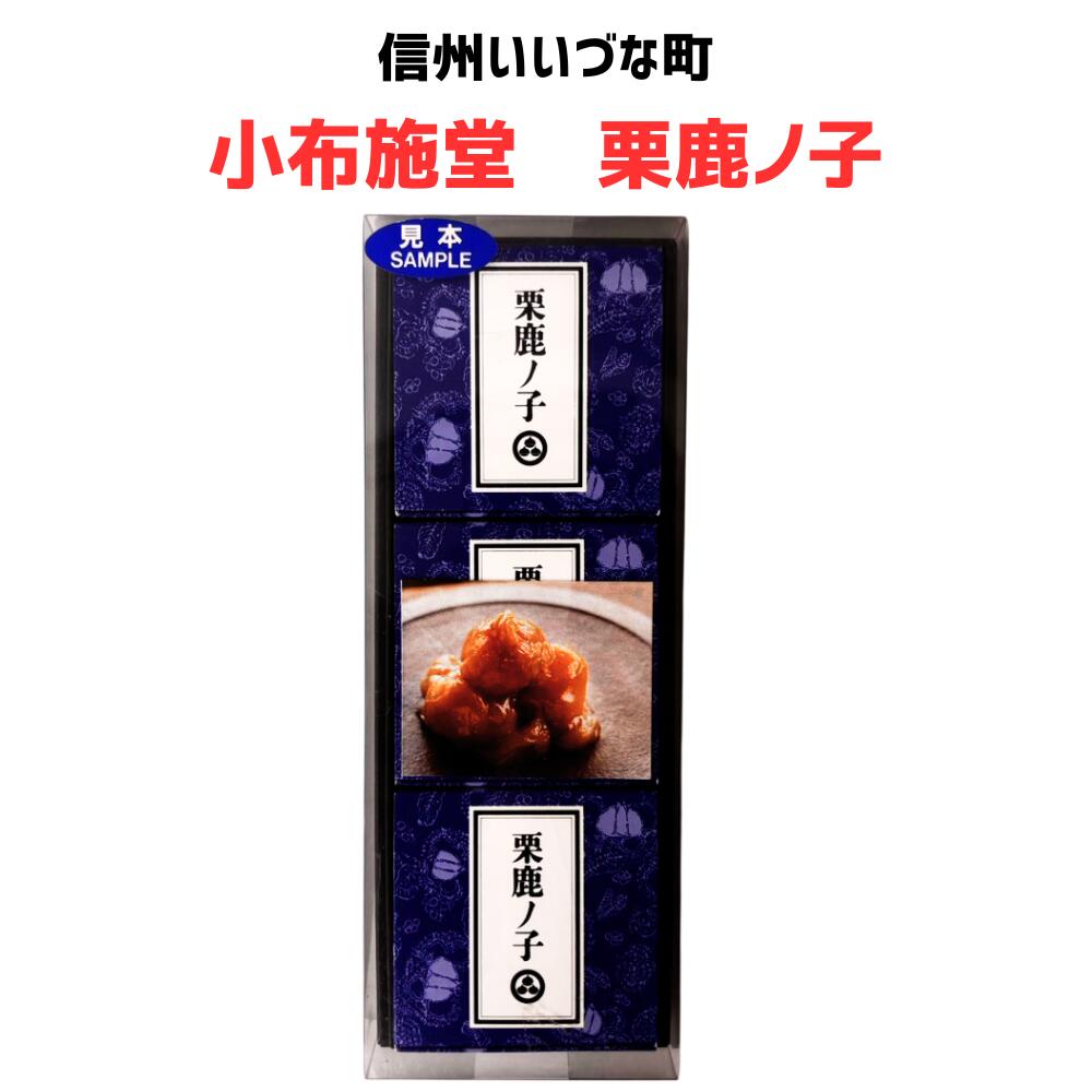 ■● 【小布施堂 栗鹿ノ子ミニ3個】 小布施 和菓子 栗 長野県 飯綱町 信州 ギフト おやつ みつどんマルシェ