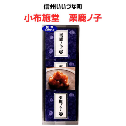 ■● 【小布施堂 栗鹿ノ子ミニ3個】 小布施 和菓子 栗 長野県 飯綱町 信州 ギフト おやつ みつどんマルシェ