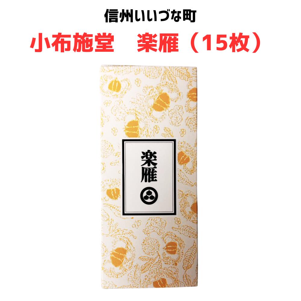 ■● 【楽雁 小布施堂  15枚】 落雁 小布施 和菓子 長野県 飯綱町 信州 ギフト おやつ みつどんマルシェ