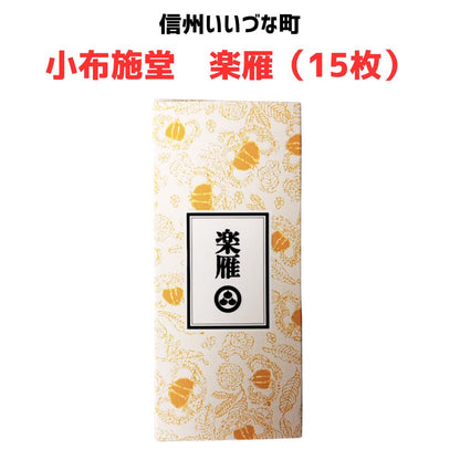 ■● 【楽雁 小布施堂  15枚】 落雁 小布施 和菓子 長野県 飯綱町 信州 ギフト おやつ みつどんマルシェ