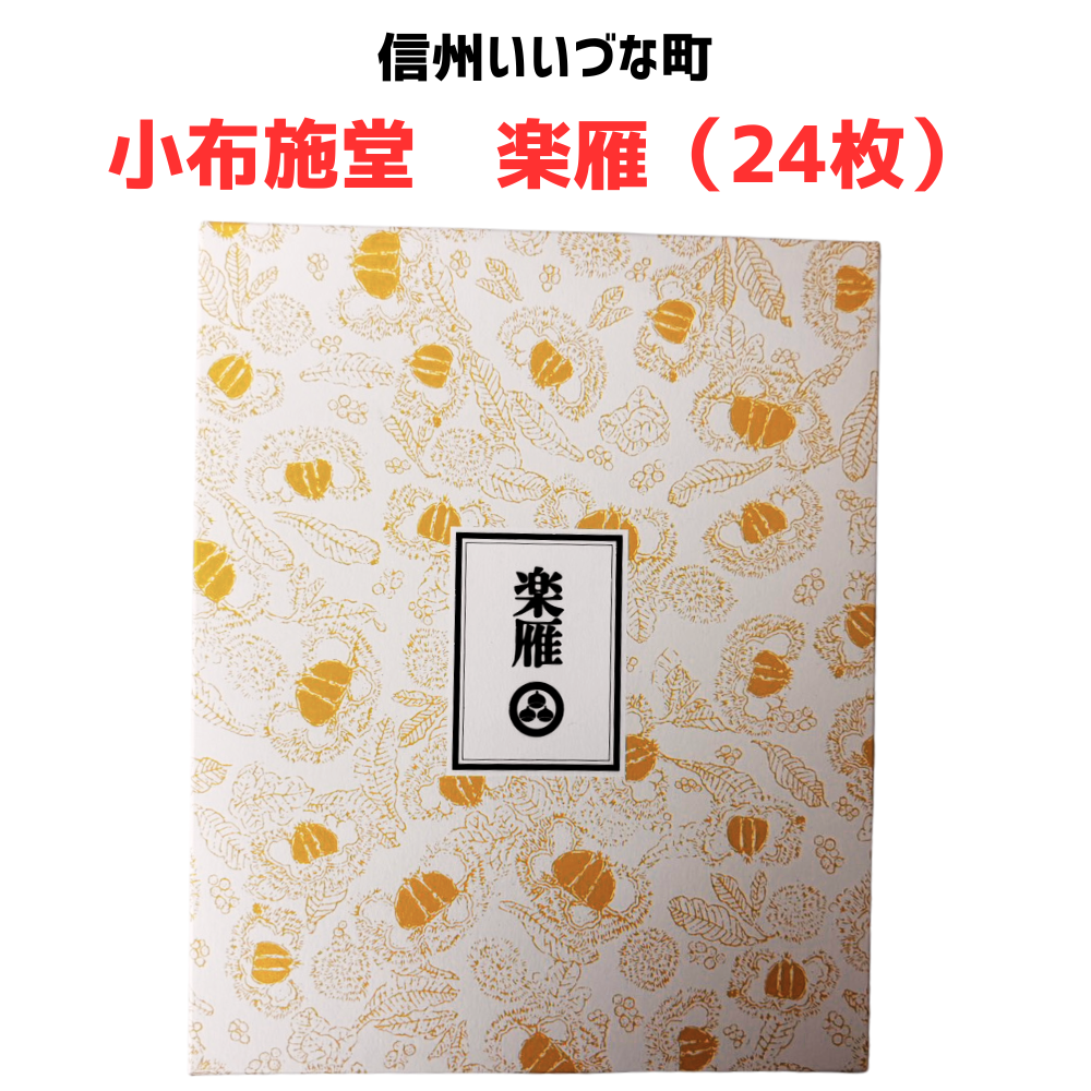 ■● 【楽雁 小布施堂  24枚】 落雁 小布施 和菓子 長野県 飯綱町 信州 ギフト おやつ みつどんマルシェ