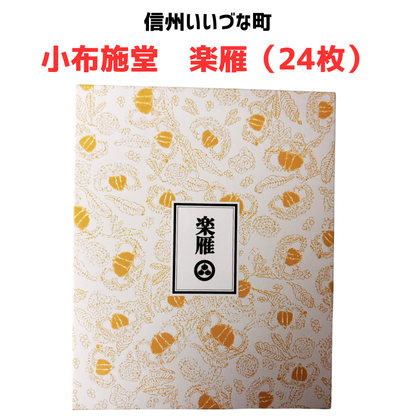 ■● 【楽雁 小布施堂  24枚】 落雁 小布施 和菓子 長野県 飯綱町 信州 ギフト おやつ みつどんマルシェ