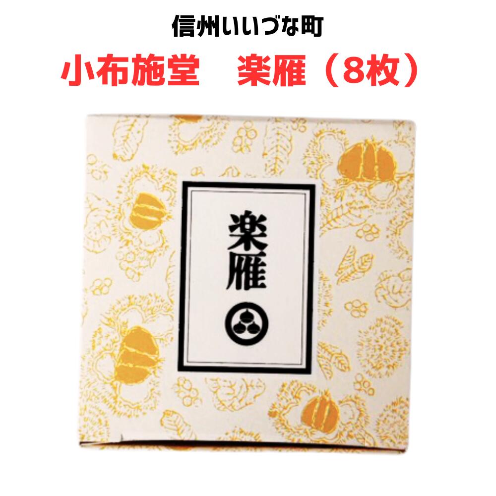 ■● 【楽雁 小布施堂  8枚】 落雁 小布施 和菓子 長野県 飯綱町 信州 ギフト おやつ みつどんマルシェ