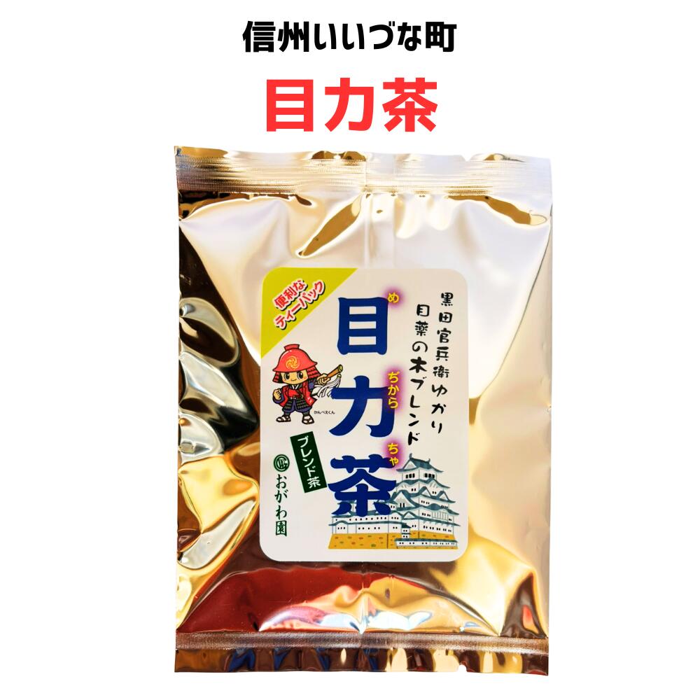 ▲【ブレンド茶】目力茶 15g（3g×5パック）お茶 ブレンド茶長野県 飯綱町 みつどんマルシェ