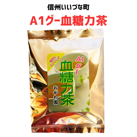 ▲ 【ブレンド茶】A1グー血糖力茶 15g（3g×5パック）お茶 ブレンド茶 長野県 飯綱町 みつどんマルシェ