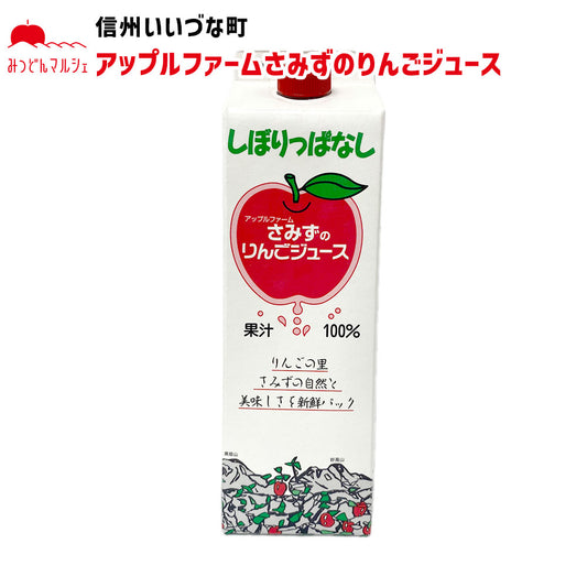 【りんごジュース】 アップルファーム さみずのりんごジュース 1L りんごジュース 1本 ストレート 長野県 飯綱町 みつどんマルシェ