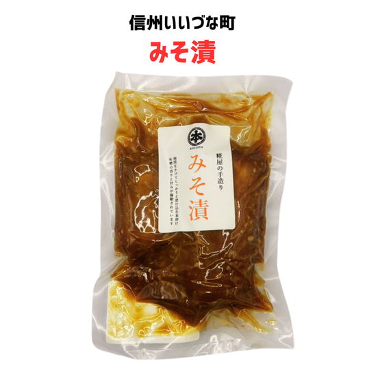 ■ 【みそ漬 】200g  みそ漬 味噌 みそ 大根 長野 飯綱 みつどんマルシェ （クール便代別）