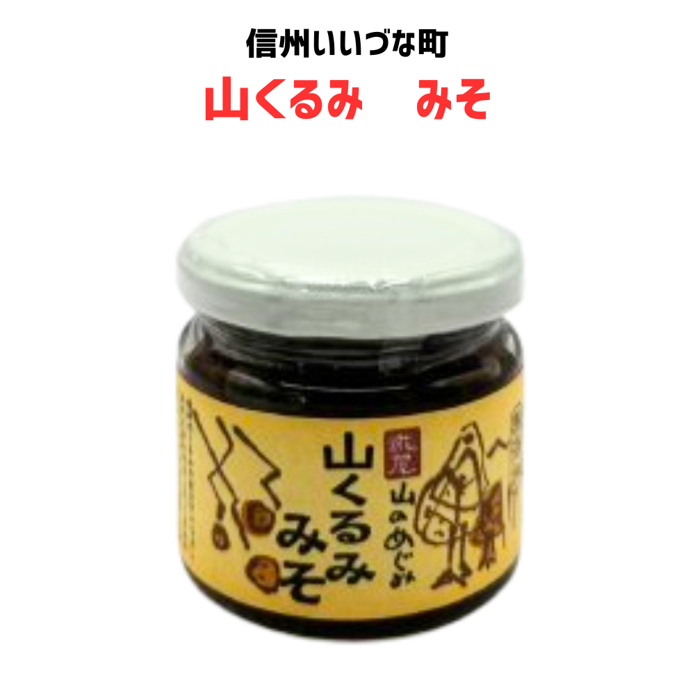 ■ 山くるみ みそ 150g 糀屋 味噌 調理みそ くるみ 長野県 飯綱町 みつどんマルシェ 信州 ギフト 長野