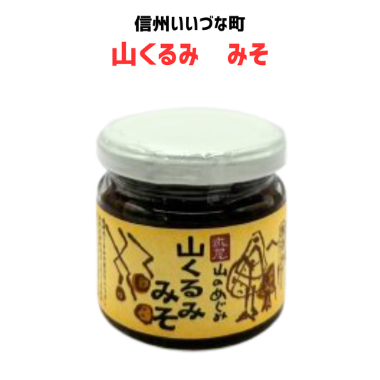 ■ 山くるみ みそ 150g 糀屋 味噌 調理みそ くるみ 長野県 飯綱町 みつどんマルシェ 信州 ギフト 長野