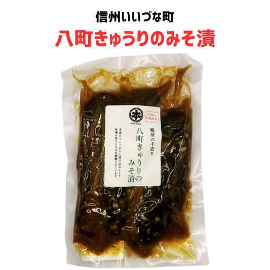 ■ 【八町きゅうりのみそ漬 】200g  きゅうり 八町きゅうり みそ漬 味噌 みそ 長野 飯綱 みつどんマルシェ （クール便代別）