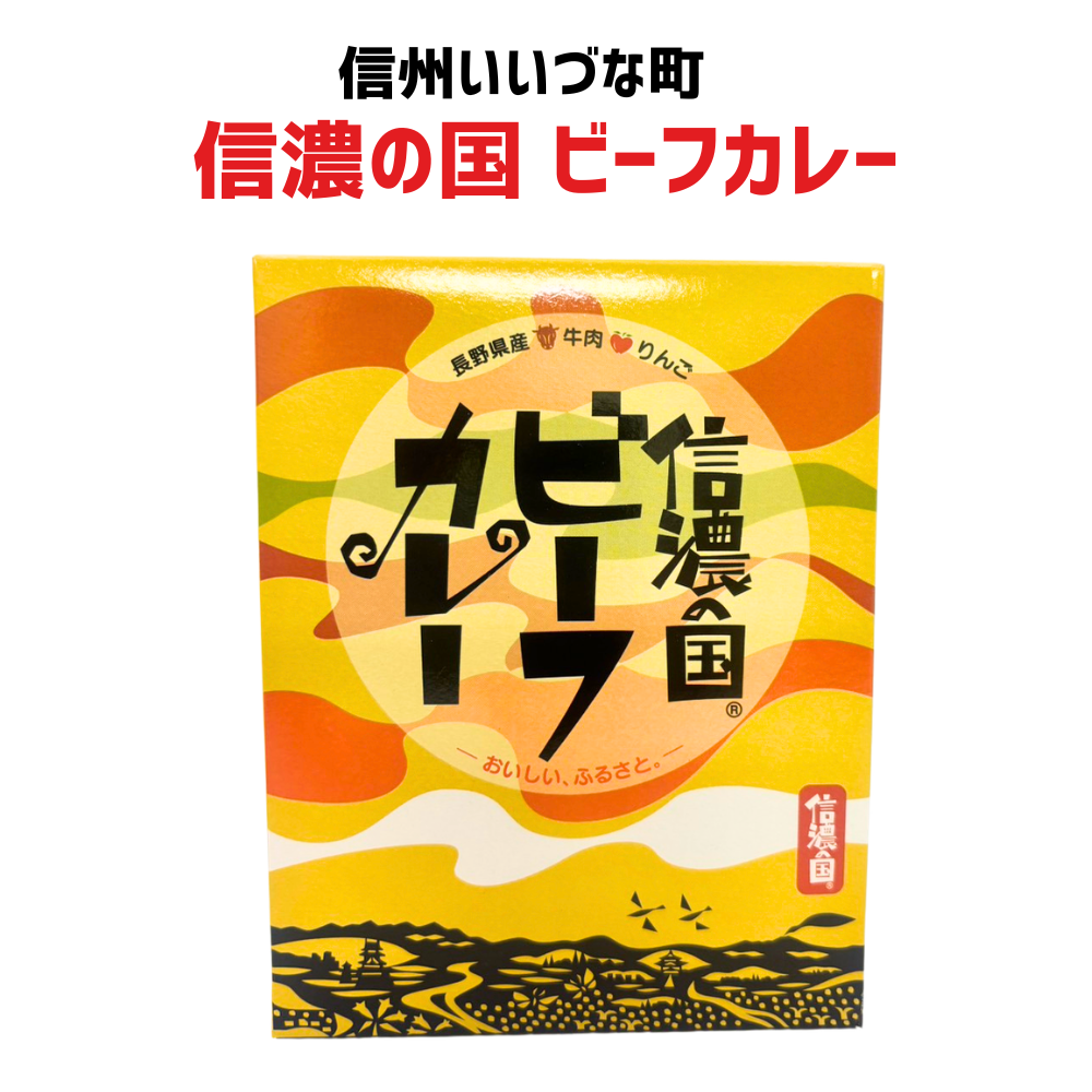 ■ 【レトルト食品】信濃の国 ビーフカレー 200g 牛肉 レトルトパウチ レトルト  長野県 飯綱町 みつどんマルシェ