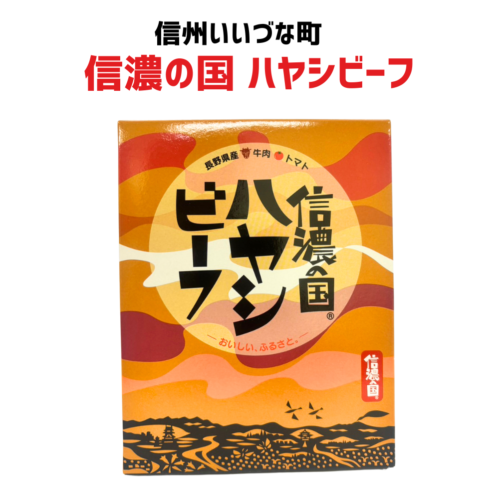 ■ 【レトルト食品】信濃の国 ハヤシビーフ 200g 牛肉 トマト レトルトパウチ レトルト 長野県 飯綱町 みつどんマルシェ