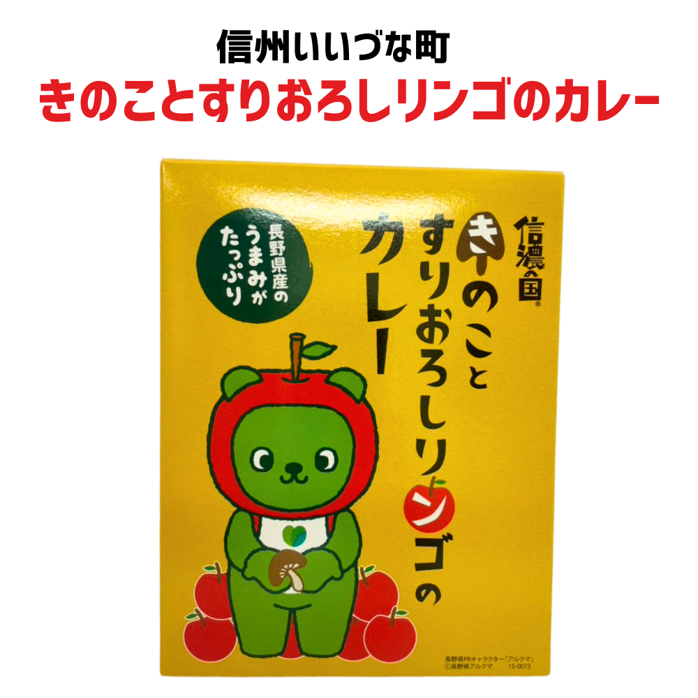 ■ 【レトルト食品】信濃の国 きのことすりおろしリンゴのカレー 200g カレー レトルトパウチ レトルト 長野県 飯綱町 みつどんマルシェ