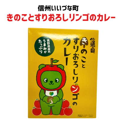 ■ 【レトルト食品】信濃の国 きのことすりおろしリンゴのカレー 200g カレー レトルトパウチ レトルト 長野県 飯綱町 みつどんマルシェ