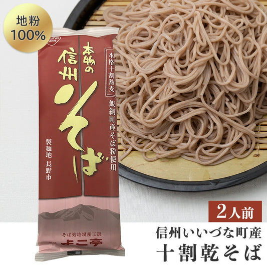 【そば】 十割蕎麦 （2人前）  乾麺  長野県飯綱町産 長野県飯綱町 みつどんマルシェ
