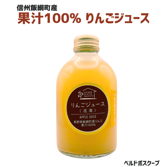 【りんごジュース】 ベルドボスクープ りんごジュース 250ml 1本 無添加 長野県 飯綱町 みつどんマルシェ