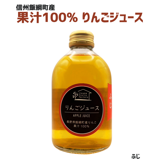 【りんごジュース】 ふじ りんごジュース 250ml 1本 長野県 飯綱町 みつどんマルシェ