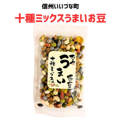 ● 【菓子】十種ミックスうまいお豆 130g 豆 大豆 長野県 飯綱町 みつどんマルシェ