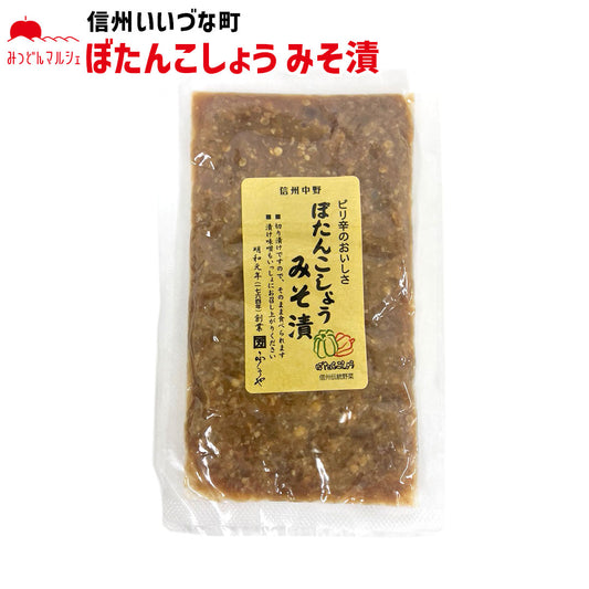 【みそ漬け】 みそ漬け ぼたんこしょうみそ漬 130g 長野県 飯綱町 みつどんマルシェ