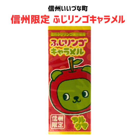 ■ 【キャラメル】ふじりんごキャラメル 18粒 キャラメル りんご お菓子 長野県 飯綱町 みつどんマルシェ