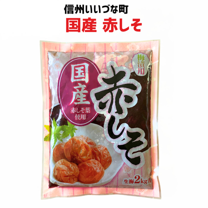 ● 【梅加工品】 赤しそ 梅漬用 500g 梅干し 干し梅 梅 長野県 飯綱町 みつどんマルシェ