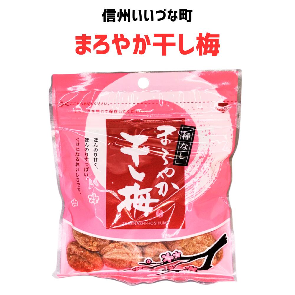 ■● 【梅加工品】 まろやか干し梅 90g 梅干し 干し梅 梅 長野県 飯綱町 みつどんマルシェ