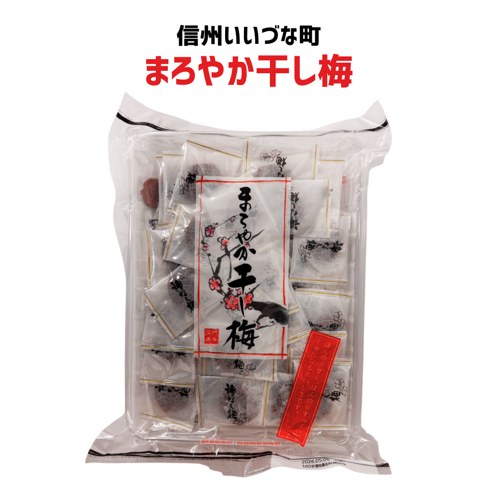 ●【梅加工品】 まろやか干し梅 160g 梅干し 干し梅 梅 長野県 飯綱町 みつどんマルシェ