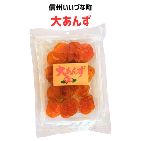 ▲ 【菓子】大あんず 180g あんず 長野県 飯綱町 みつどんマルシェ