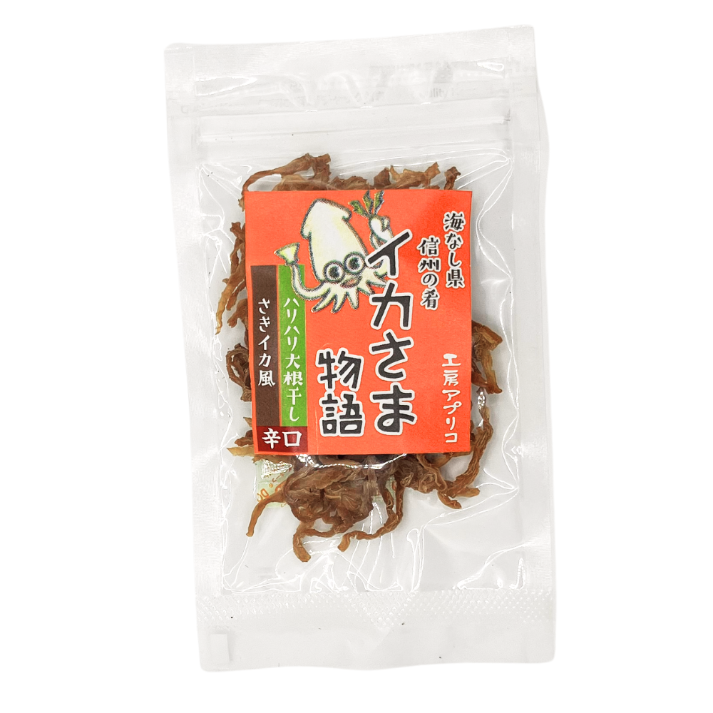 ■ 【菓子】イカさま物語 ハリハリ大根干し さきイカ風 辛口 12g 切り干し大根 野菜 長野県 飯綱町 みつどんマルシェ
