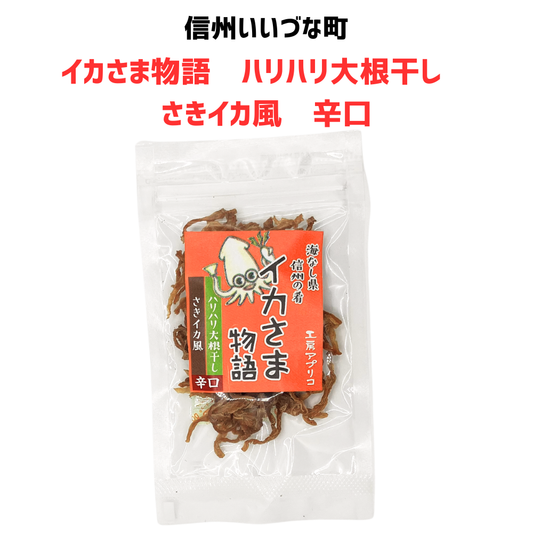 ■ 【菓子】イカさま物語 ハリハリ大根干し さきイカ風 辛口 12g 切り干し大根 野菜 長野県 飯綱町 みつどんマルシェ