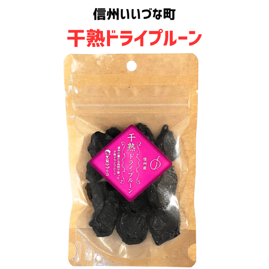 ■ 【乾燥果実】干熟ドライプルーン 50g プルーン ドライフルーツ 国産 長野県産 長野県 飯綱町 みつどんマルシェ