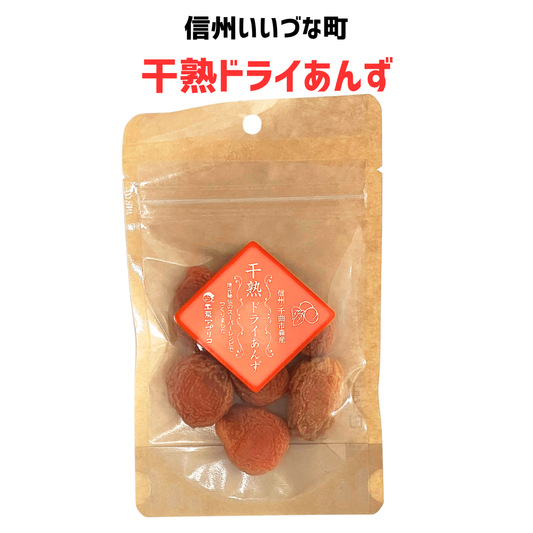 ■ 【乾燥果実】干熟ドライしあんず 40g 杏子 あんず アプリコット 国産  長野県産 長野県 飯綱町 みつどんマルシェ